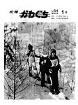 「昭和54年1月／第64号」の画像