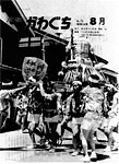 「昭和54年8月／第70号」の画像