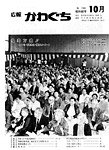 「昭和60年10月／第144号」の画像