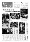 「昭和56年5月／第158号」の画像