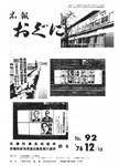 「昭和51年12月／第92号」の画像