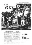 「昭和54年10月／第126号」の画像