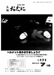 「昭和58年7月／第171号」の画像