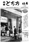 「昭和48年4月／第196号」の画像