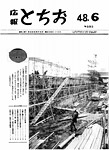 「昭和48年6月／第198号」の画像