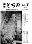 「昭和48年7月／第199号」の画像