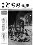 「昭和48年10月／第202号」の画像