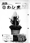 「昭和62年1月／第161号」の画像