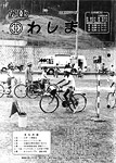 「昭和62年11月／第171号」の画像