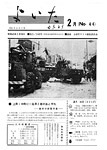 「昭和45年2月／第44号」の画像