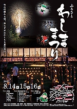 「ふるさとわしままつり」の画像