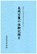 「長岡空襲の体験記録Ⅱ」の画像