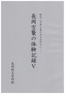 「長岡空襲の体験記録Ⅴ」の画像