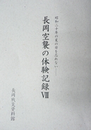 「長岡空襲の体験記録Ⅶ」の画像