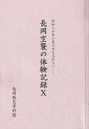 「長岡空襲の体験記録Ⅹ」の画像