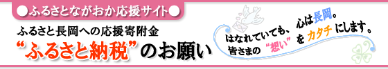 ふるさと納税のお願い