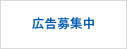 「広告募集中」のバナー