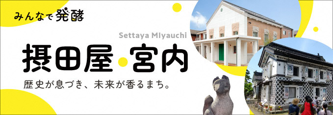発酵・醸造のまち　摂田屋・宮内