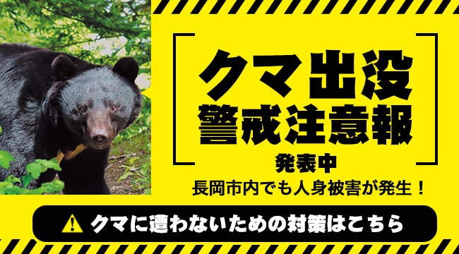 「クマ出没警戒注意報発表中」の画像