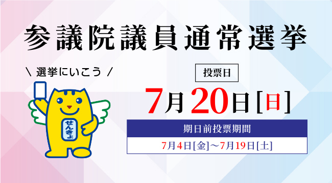 「参議院議員通常選挙（7月20日投票日）」の画像