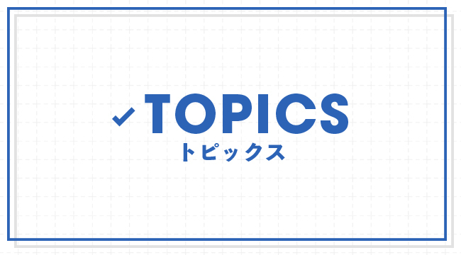 「最新トピックス一覧」の画像