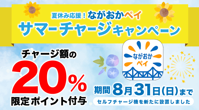 「サマーチャージキャンペーン実施中！」の画像