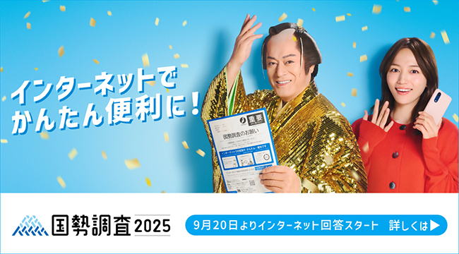 「国勢調査の回答はインターネットが便利です！」の画像