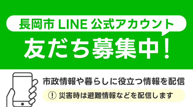 「長岡市LINE友だち9万人突破！ぜひ登録を」の画像