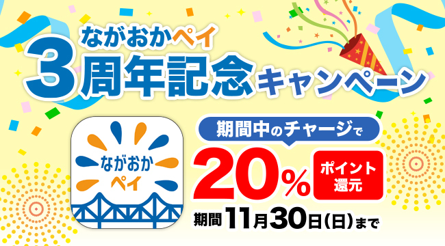 「ながおかペイ3周年記念キャンペーン実施中」の画像
