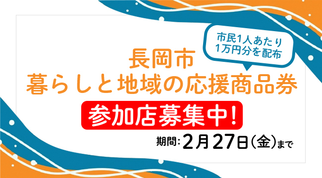 「「暮らしと地域の応援商品券」参加店募集中」の画像