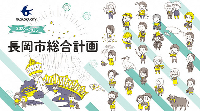 「長岡市総合計画」の画像