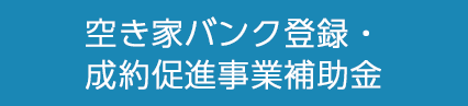 空き家バンク登録・成約促進事業補助金