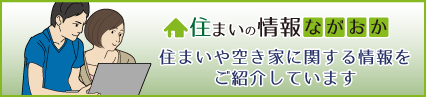 住まいの情報ながおか