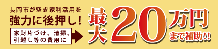 空き家バンク登録促進モデル事業