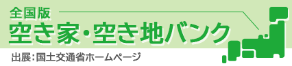 全国版 空き家・空き地バンク