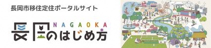 長岡のはじめ方