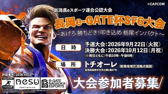 「長岡e-GATE杯SF（ストリートファイター）6大会」の画像