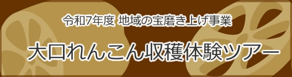 「大口れんこん収穫体験ツアー」の画像