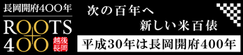 ROOTS400　次の百年へ新しい米百俵 平成30年は長岡開府400年