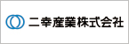 二幸産業株式会社