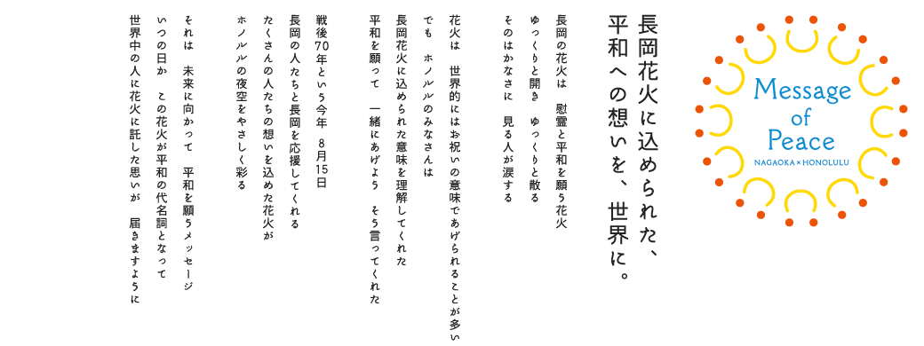 長岡花火に込められた、平和への想いを、世界に。