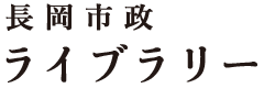 長岡市政ライブラリー