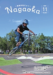 「長岡市政だより　令和7年11月号」の画像