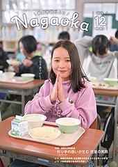 「長岡市政だより　令和7年12月号」の画像