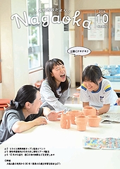 「長岡市政だより　令和8年10月号」の画像