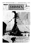 「昭和53年2月／第54号」の画像