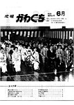 「昭和54年6月／第68号」の画像