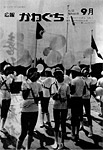 「昭和55年9月／第83号」の画像