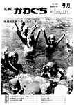 「昭和61年9月／第155号」の画像
