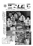 「平成元年2月／第287号」の画像